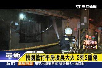 悲！蘆竹平房凌晨大火　釀3死2重傷