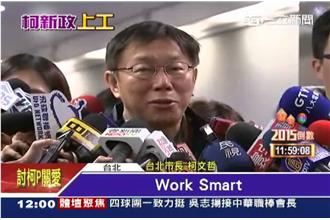 大砍加班費　柯P：市府工作流程要改