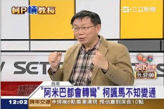 「阿米巴都會轉彎」柯諷馬不如寄生蟲