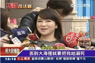 不服被開鍘　蔻怨遭國黨「布袋丟海」