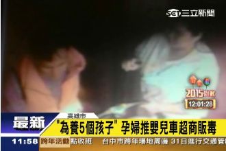 為了奶粉錢　孕婦推嬰兒車超商販毒
