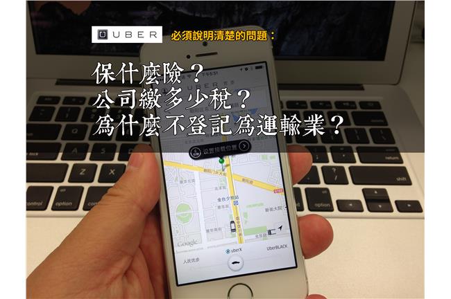 UBER想要營運，需解釋清楚三件事