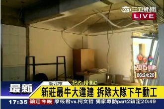 新莊最牛大違建！誇張海砂屋下午拆除