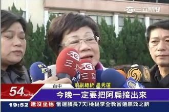 呂秀蓮：今天不放扁，明天事情會大條