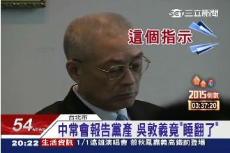 黨產報告太無聊？吳敦義竟「睡翻了」