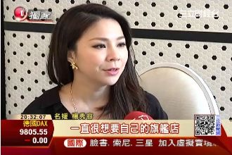 名媛楊秀容擁20店　月營收破千萬