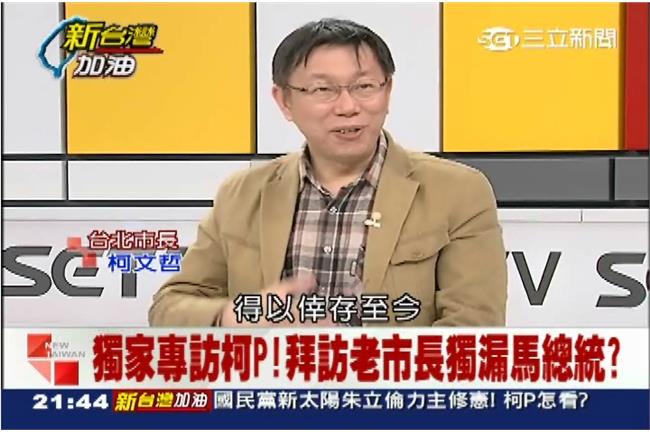 《柯P首訪經典語錄》：得以倖存至今