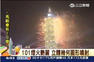 台北101煙火218秒完整影片在這邊