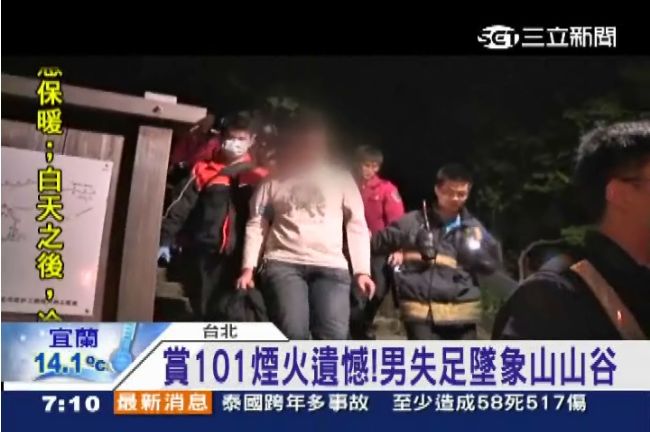 失足墜谷卡樹叢！沒福賞101煙火