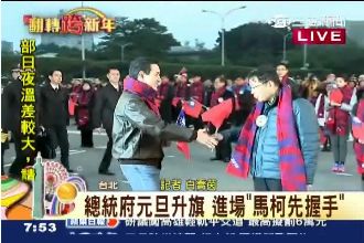 馬英九和柯文哲握手了！元旦升旗典禮