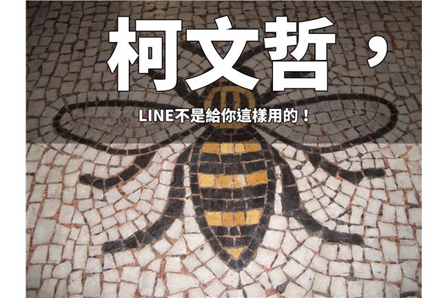 柯文哲，LINE不是給你這樣用的！