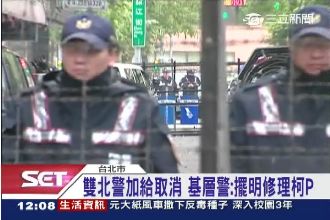 取消雙北警加給！柯文哲想發錢也不行