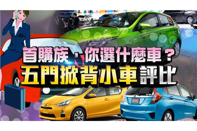 第一次買車就上手！五門掀背小車評比