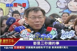 釋扁公文塞國道？柯P：傳真只要三秒