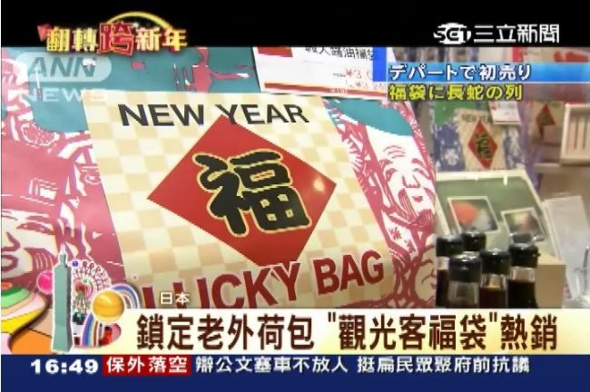 元旦排福袋討吉利！日百貨業搶新年財
