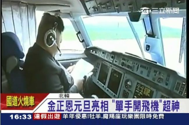 金正恩單手開飛機超神　籲南北韓和解