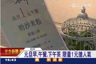 只要1元！新年限量早、午餐、下午茶