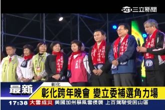 彰化跨年晚會　變立委補選角力場