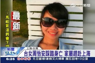 慟！台女遭踩死　家屬赴上海善後