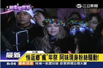 阿妹江蘇跨完年衝台東：我都沒睡覺！