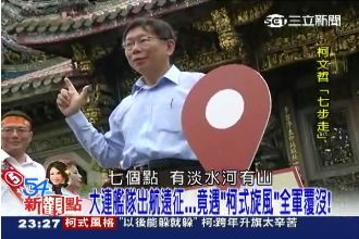 姚立明爆柯P「七步走」是要躲...