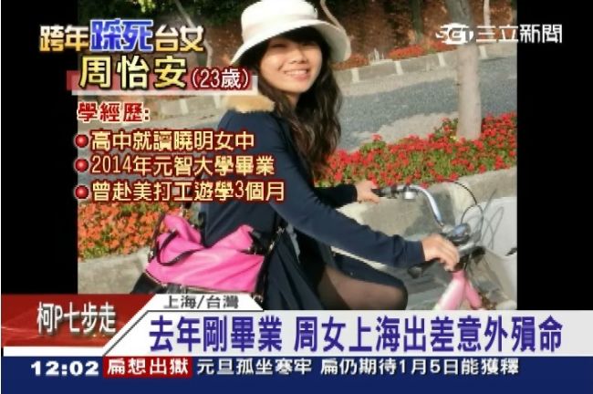 悲傷！臺女周怡安上海出差魂斷異鄉