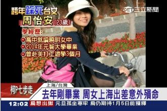 悲傷！臺女周怡安上海出差魂斷異鄉
