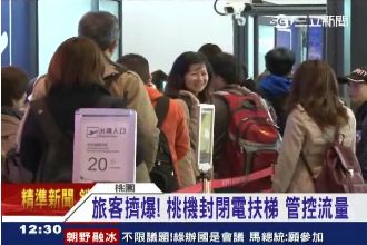 連假旅客擠爆桃機　電扶梯一度關閉