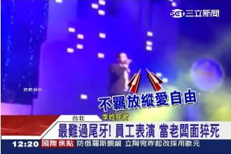 27歲員工尾牙表演　死在老闆面前