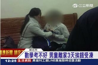 數學考不好…男童離家出走3天怕被罵