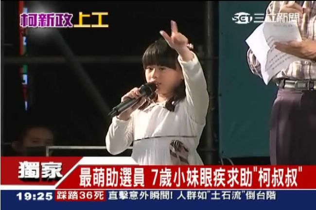 獨／柯文哲7歲「最萌助選員」罹眼疾