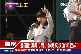 獨／柯文哲7歲「最萌助選員」罹眼疾