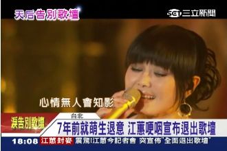 江蕙7年前萌退意　這首歌MV藏伏筆