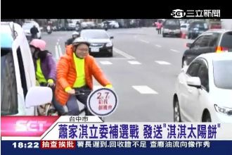 蕭家淇立委補選　送你「淇淇太陽餅」