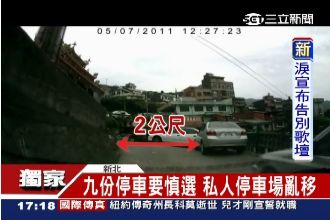 遊九份停車要慎選！私人停車場亂移