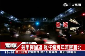 飆仔跨年夜趴趴造！持槍攻擊來往車輛