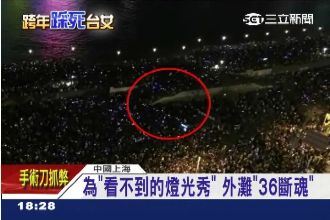 上海36死踩踏事故「三瞎」導致悲劇