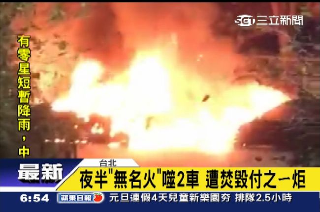 北市松德醫院旁　2車遭焚毀付之一炬