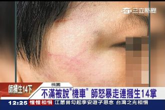 不滿被說機車　師惱羞連呼學生14掌