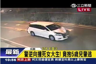 逆向撞死女大生！警察竟抱5歲兒肇逃