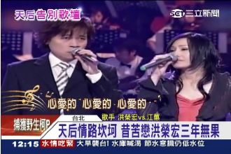 天后江蕙情路坎坷！初戀洪榮宏終無果