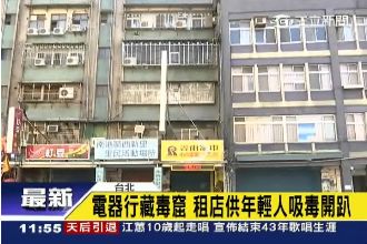 電器行藏毒窟　租店供年輕人吸毒開趴