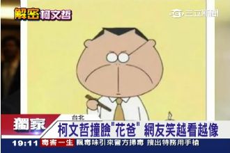 柯文哲其實是卡通人物＿ ＿的化身？