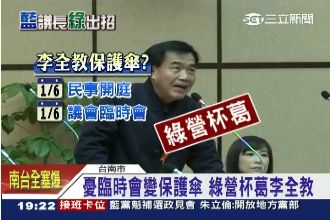 餐會、臨時會都有鬼？李全教遭疑串證