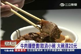 ~總統牛麵漲1800