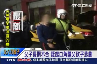 父持刀砍殺兒子　8處刀傷送醫不治