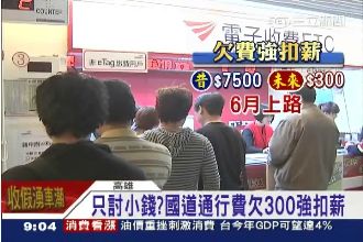 討小錢？國道通行費欠300元強扣薪