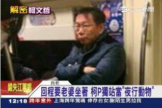 「野生柯P」是真的！偕老婆一同泡湯