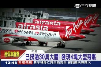 亞航QZ8501客機黑盒子撈到了！