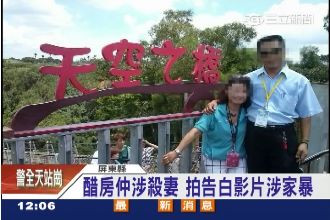 妻半裸陳屍自家　夫死亡告白涉重嫌